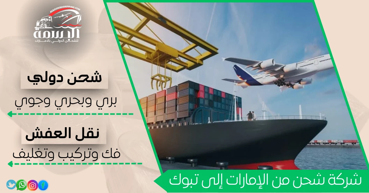شركة شحن من الإمارات إلى تبوك