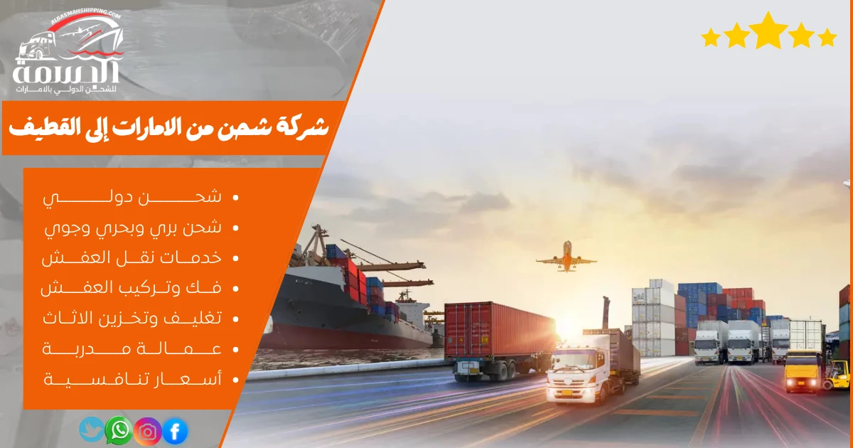 شركة شحن من الامارات إلى القطيف