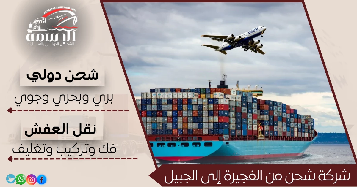 شركة شحن من الفجيرة إلى الجبيل