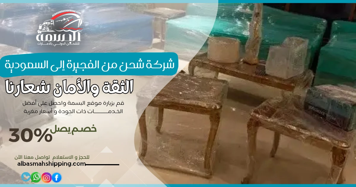 شركة شحن من الفجيرة الى السعودية
