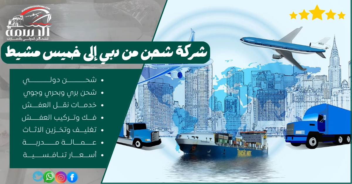 شركة شحن من دبي إلى خميس مشيط