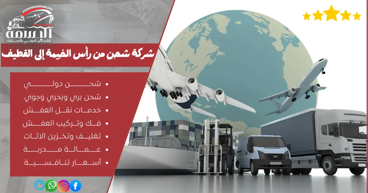 شركة شحن من رأس الخيمة إلى القطيف