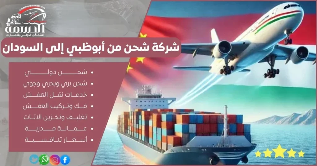 شركة شحن من أبوظبي إلى السودان