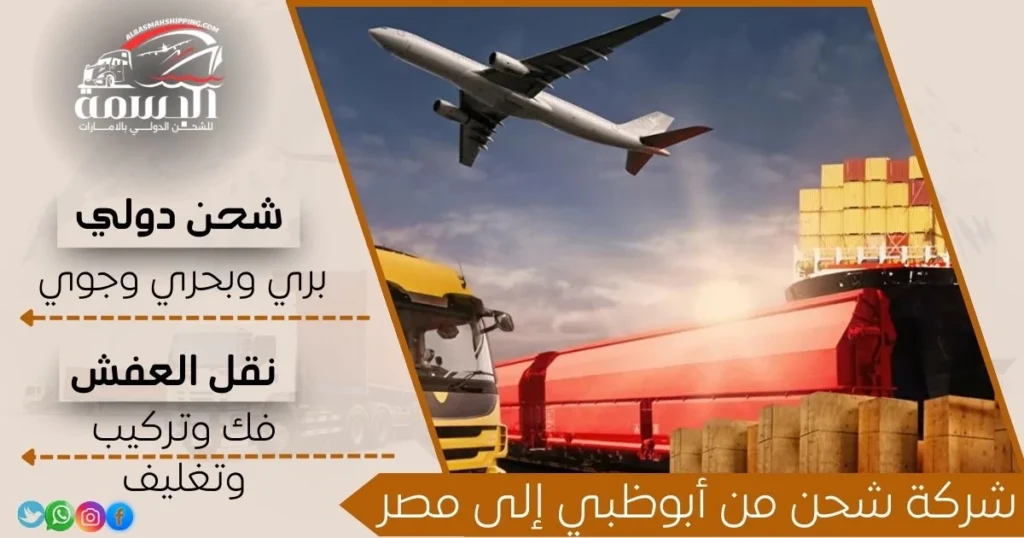 شركة شحن من أبوظبي إلى مصر