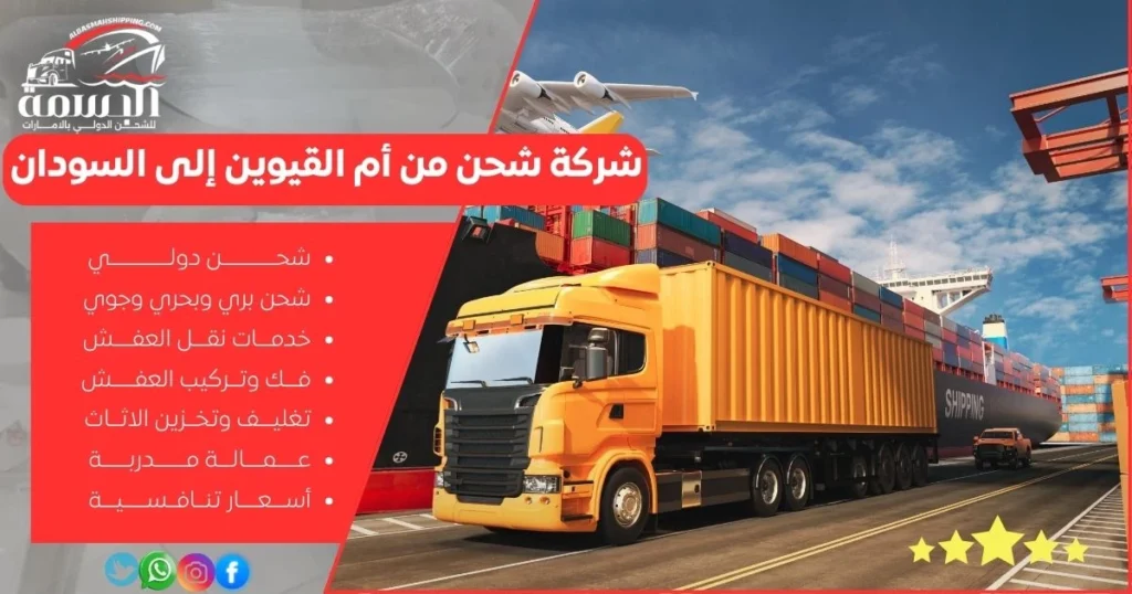 شركة شحن من أم القيوين إلى السودان