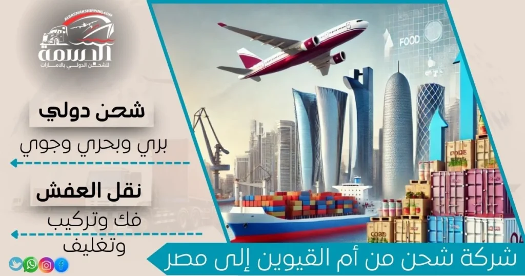 شركة شحن من أم القيوين إلى مصر