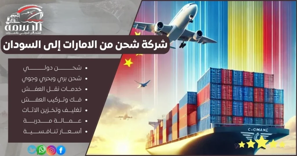 شركة شحن من الامارات إلى السودان