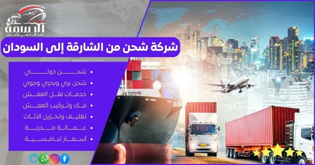 شركة شحن من الشارقة إلى السودان