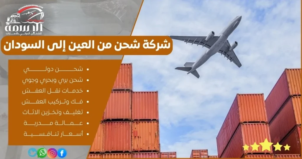 شركة شحن من العين إلى السودان