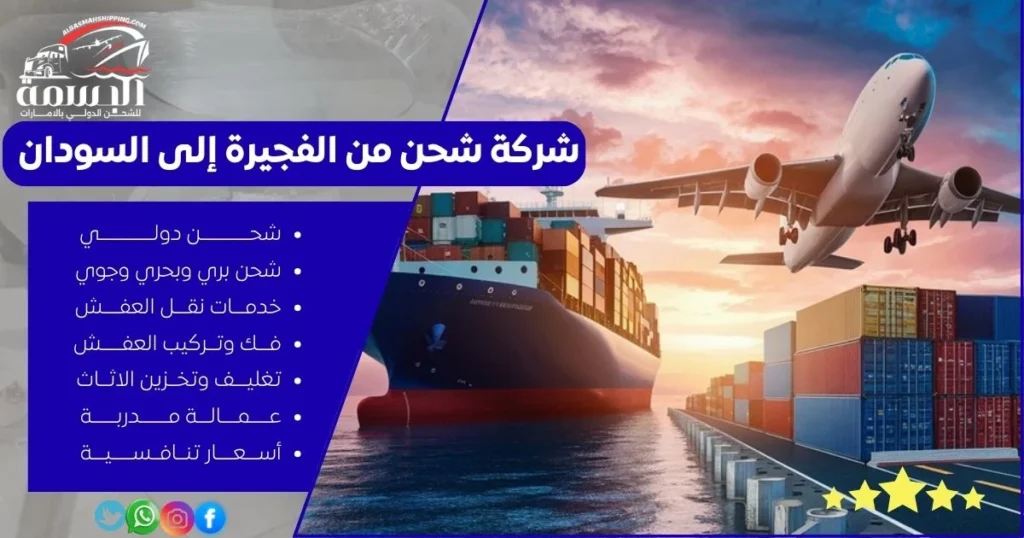 شركة شحن من الفجيرة إلى السودان