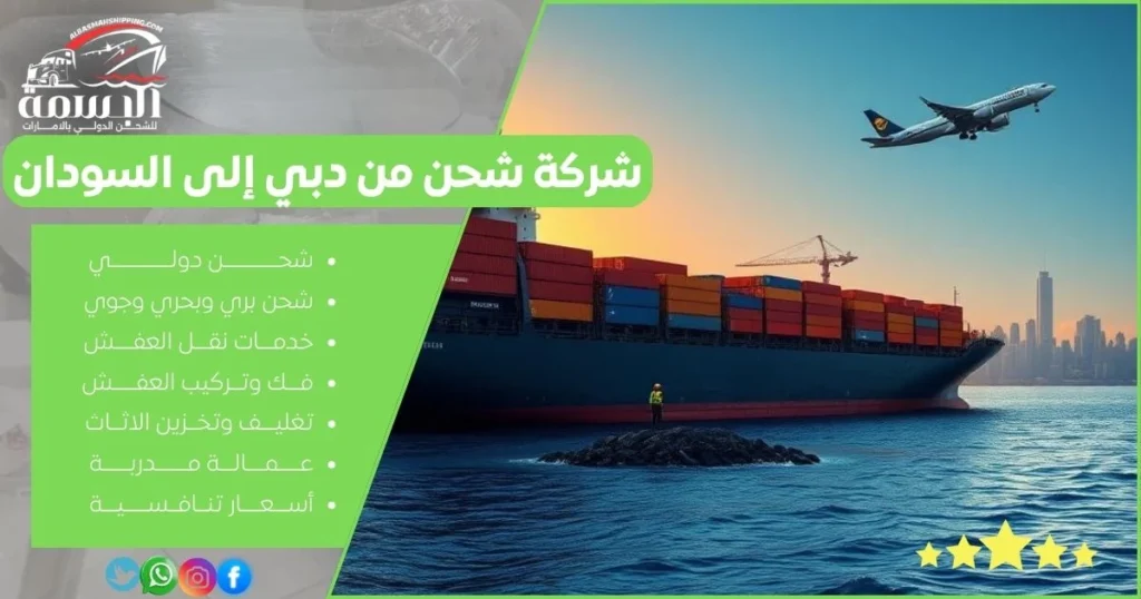شركة شحن من دبي إلى السودان