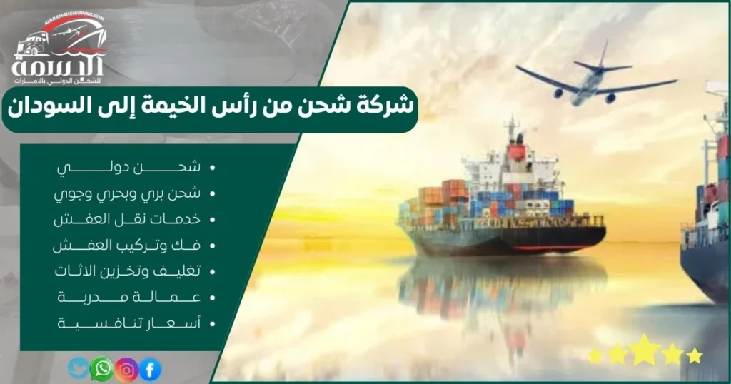 شركة شحن من رأس الخيمة إلى السودان