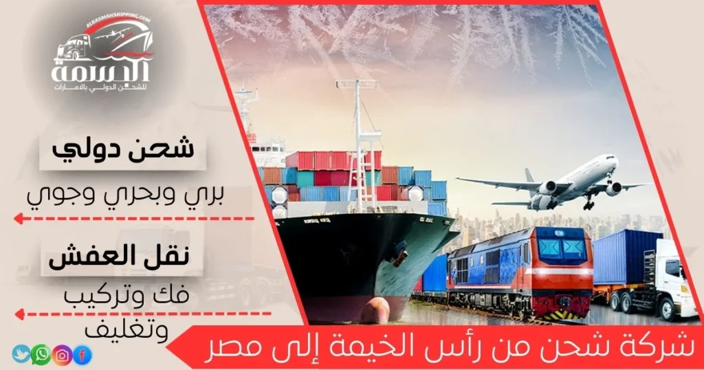 شركة شحن من رأس الخيمة إلى مصر