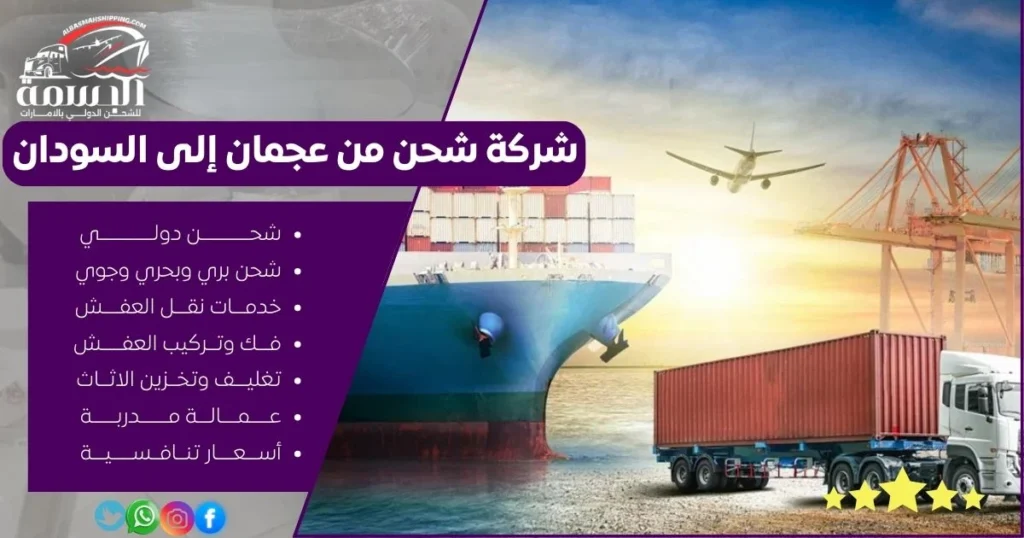 شركة شحن من عجمان إلى السودان